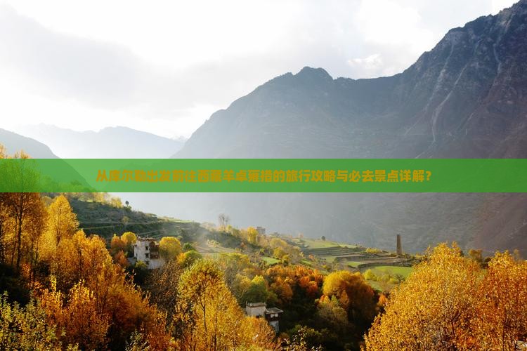 库尔勒去西藏羊卓雍措必去地