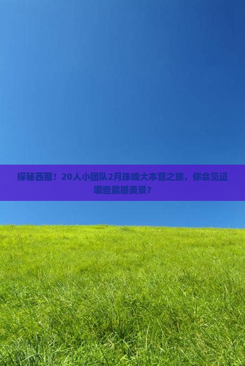 二月到西藏珠峰大本营大型旅游团