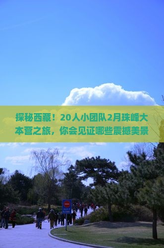 二月到西藏珠峰大本营大型旅游团