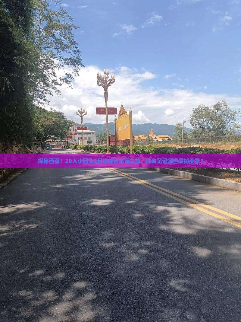 二月到西藏珠峰大本营大型旅游团
