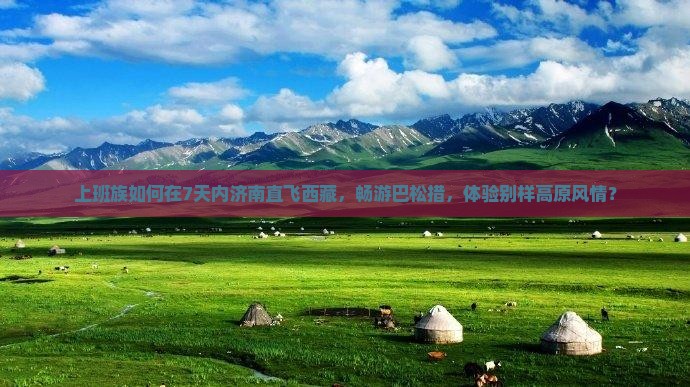 济南去西藏巴松措旅游