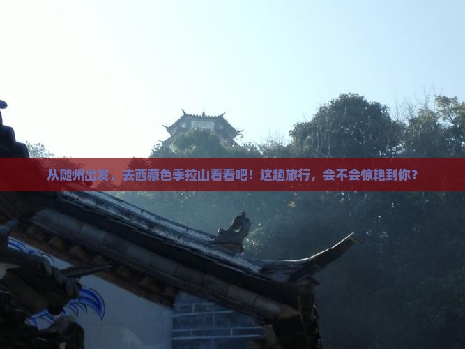 随州到西藏色季拉山旅游