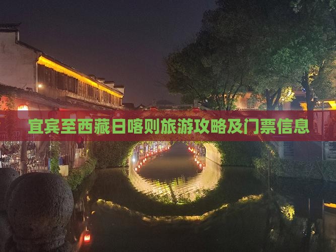 宜宾去西藏日喀则门票