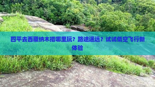 四平去西藏纳木措哪里玩