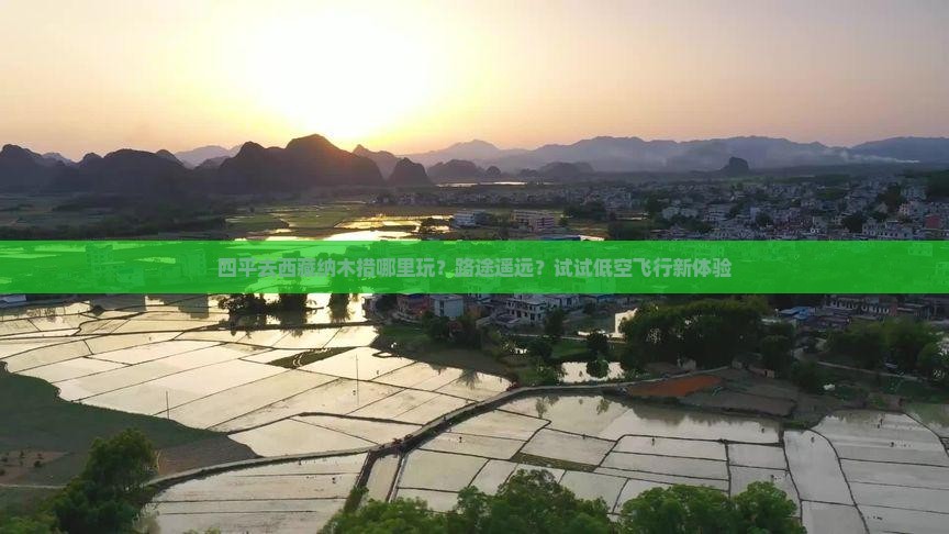 四平去西藏纳木措哪里玩