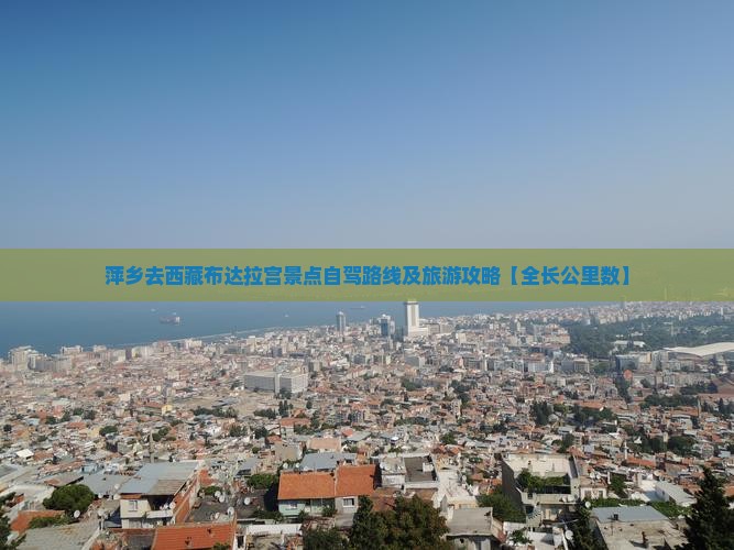 萍乡去西藏布达拉宫景点
