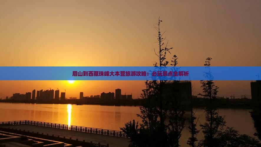 眉山去西藏珠峰大本营哪里玩