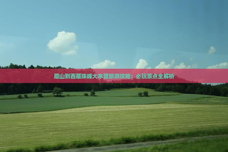 眉山去西藏珠峰大本营哪里玩