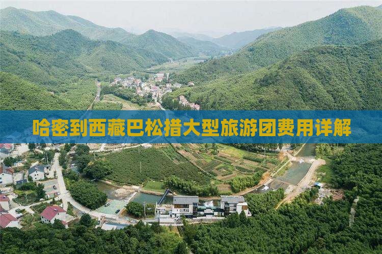 哈密到西藏巴松措大型旅游团 哈密到西藏巴松措大型旅游团