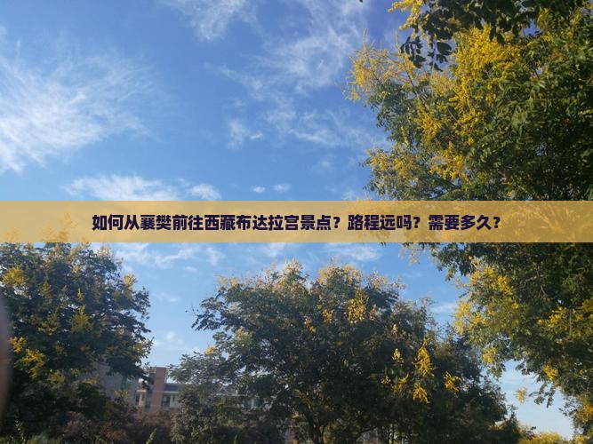 襄樊到西藏布达拉宫景点