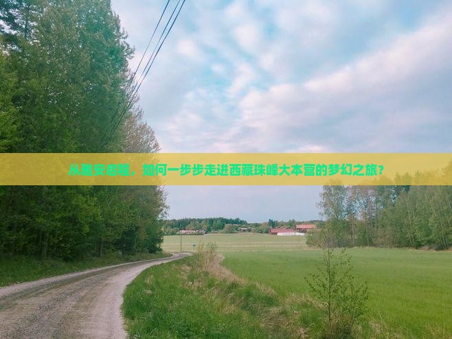雅安到西藏珠峰大本营旅游