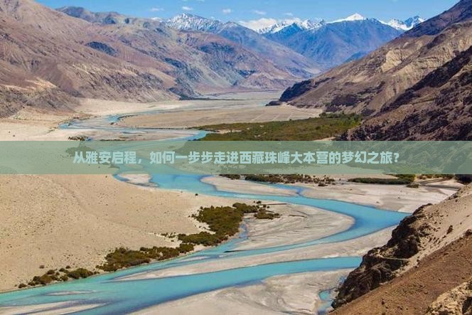 雅安到西藏珠峰大本营旅游