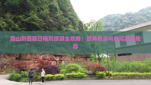 眉山到西藏日喀则旅游