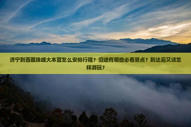 济宁到西藏珠峰大本营哪里玩