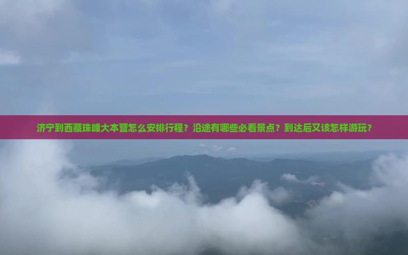 济宁到西藏珠峰大本营哪里玩