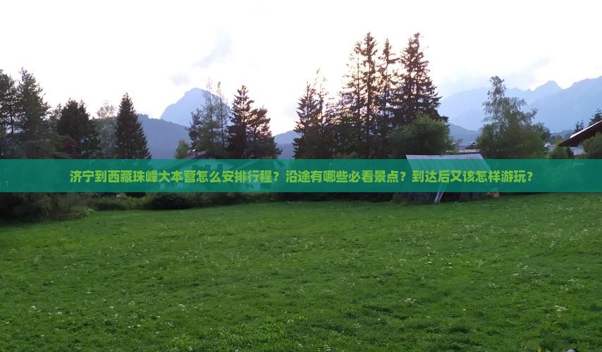 济宁到西藏珠峰大本营哪里玩