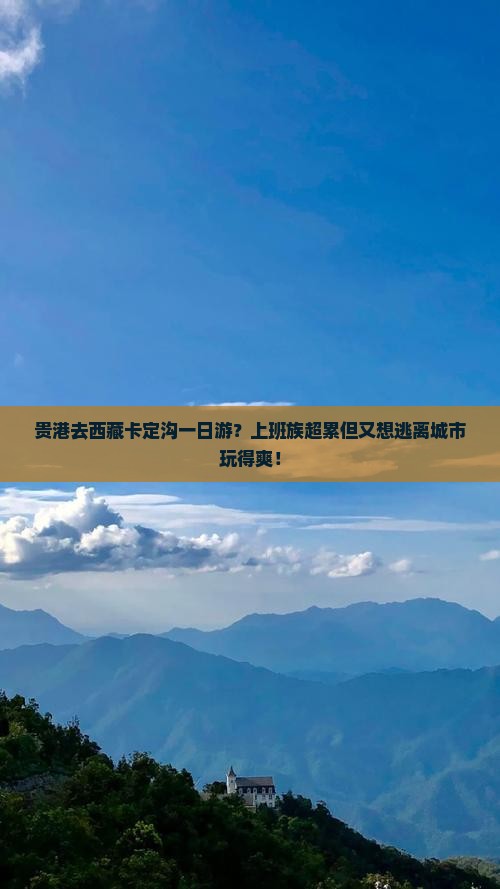贵港去西藏卡定沟一日
