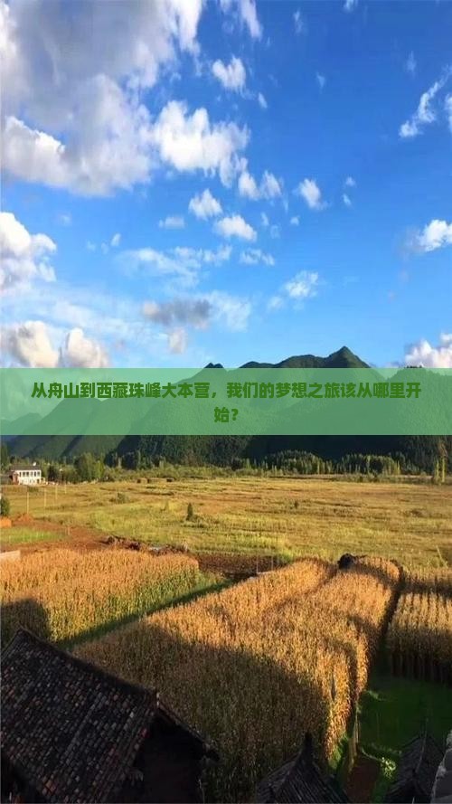 舟山到西藏珠峰大本营团体旅游