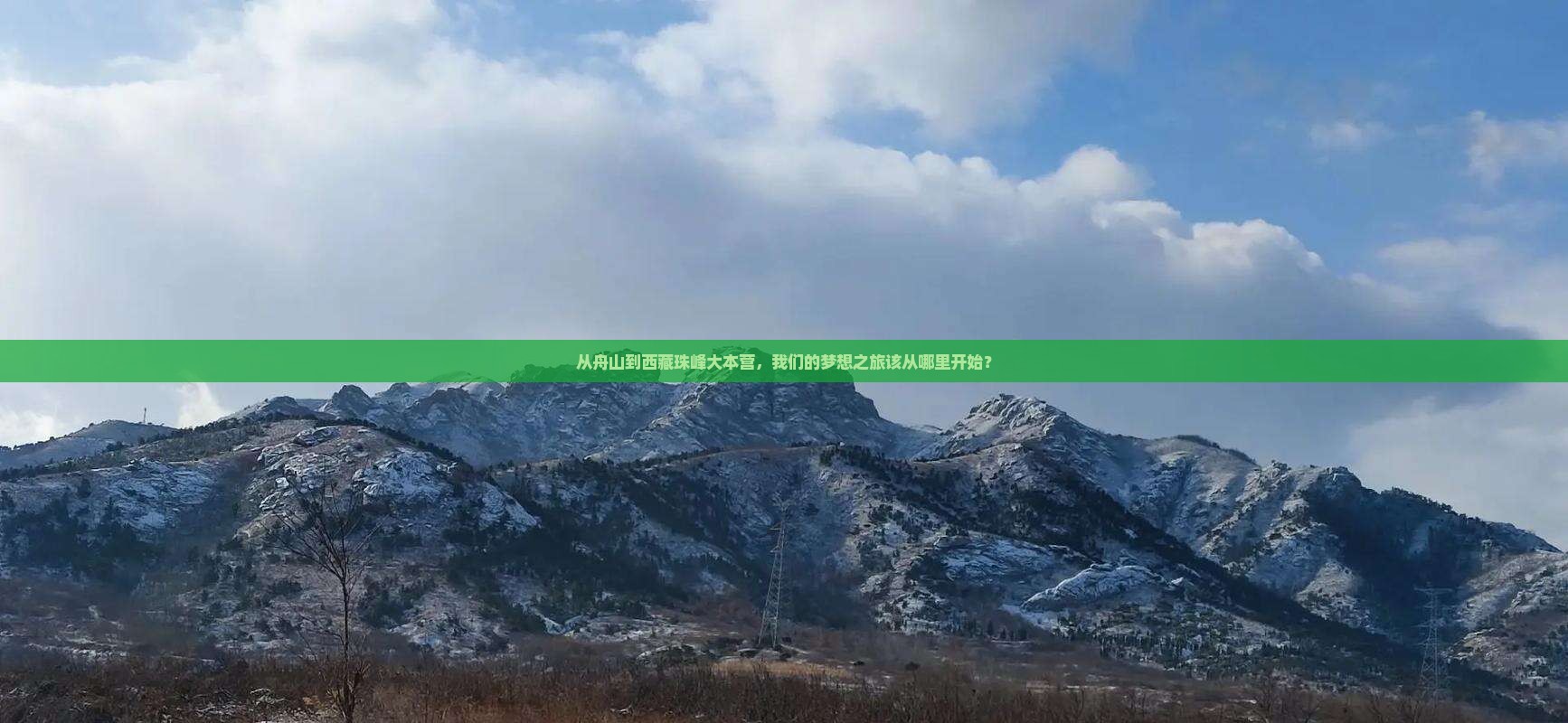 舟山到西藏珠峰大本营团体旅游