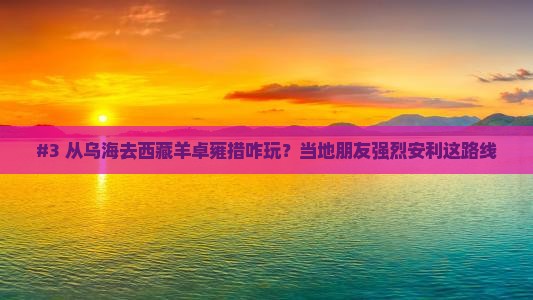 乌海到西藏羊卓雍措哪里玩