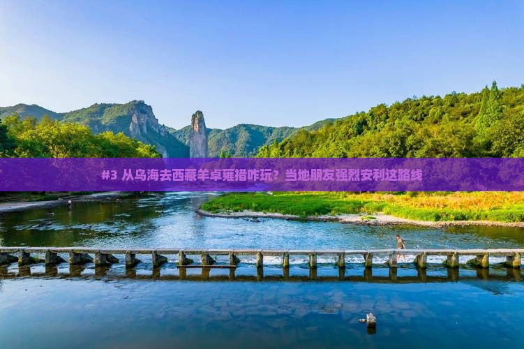 乌海到西藏羊卓雍措哪里玩