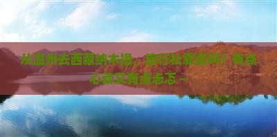 温州去西藏纳木措旅行社