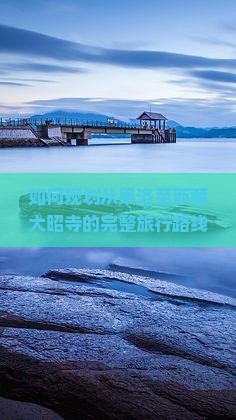 果洛到西藏大昭寺攻略