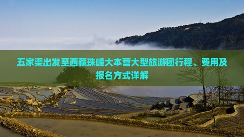 五家渠到西藏珠峰大本营大型旅游团