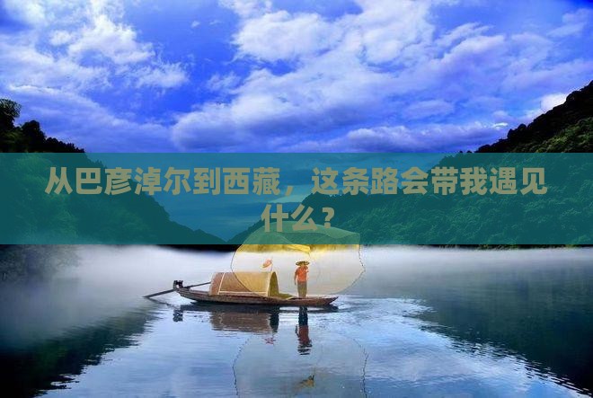 巴彦淖尔到西藏攻略