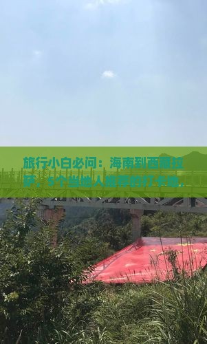 海南到西藏拉萨必去地