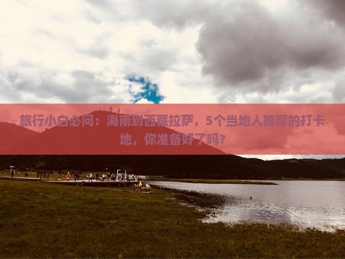 海南到西藏拉萨必去地
