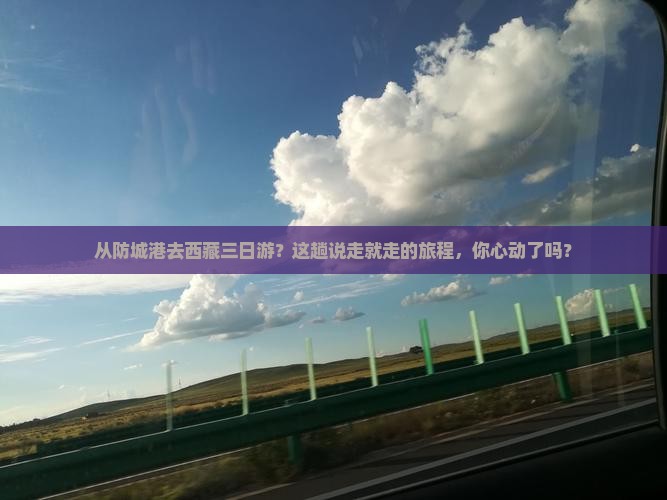 防城港到西藏三日游