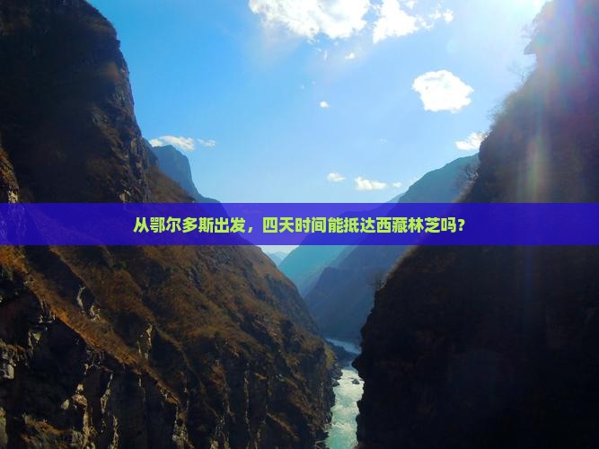 鄂尔多斯去西藏林芝四日游