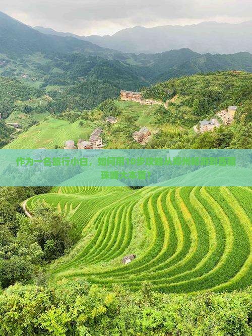 郑州到西藏珠峰大本营攻略