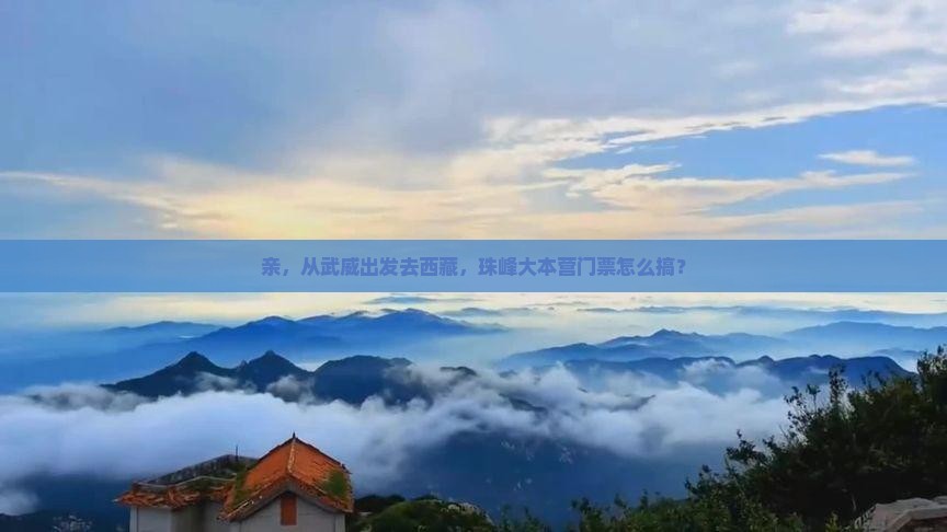 武威去西藏珠峰大本营门票
