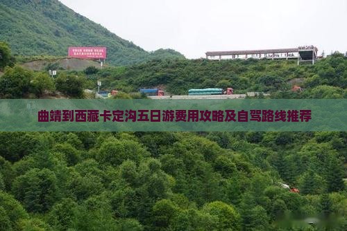 曲靖到西藏卡定沟五日游