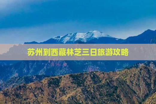 苏州去西藏林芝三日游