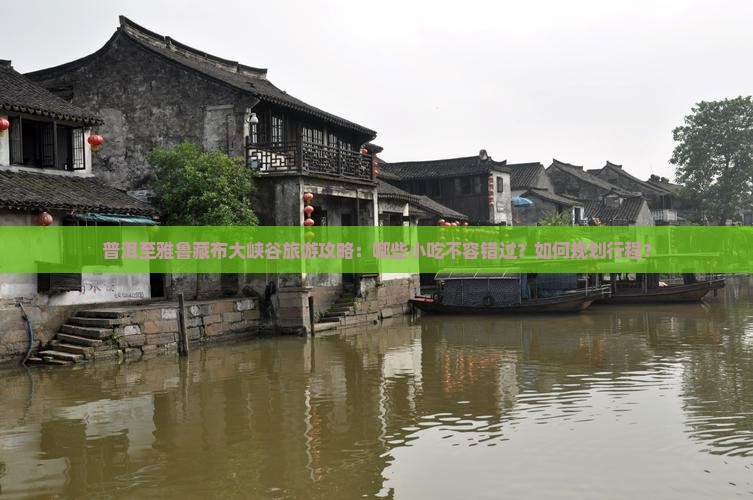 普洱去西藏雅鲁藏布大峡谷旅游小吃