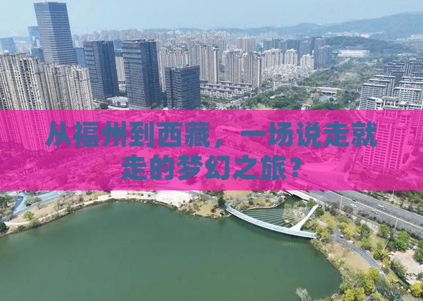 福州去西藏旅游