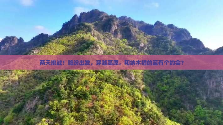 临汾到西藏纳木措二日游