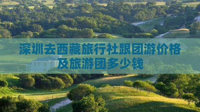 深圳去西藏旅行社
