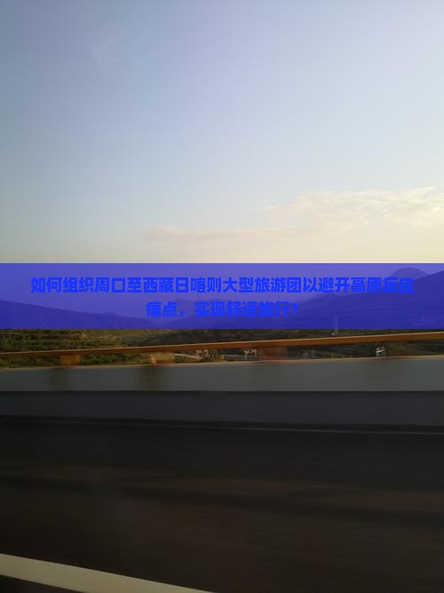 周口到西藏日喀则大型旅游团