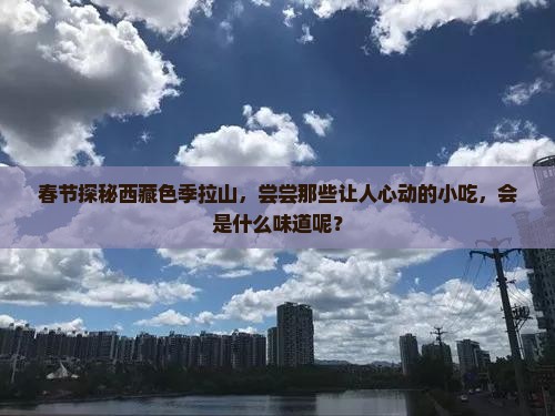 春节到西藏色季拉山旅游小吃