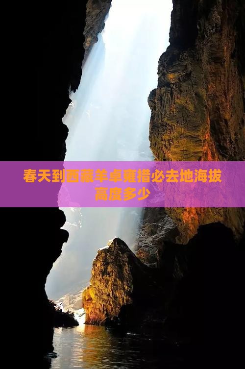 春天到西藏羊卓雍措必去地