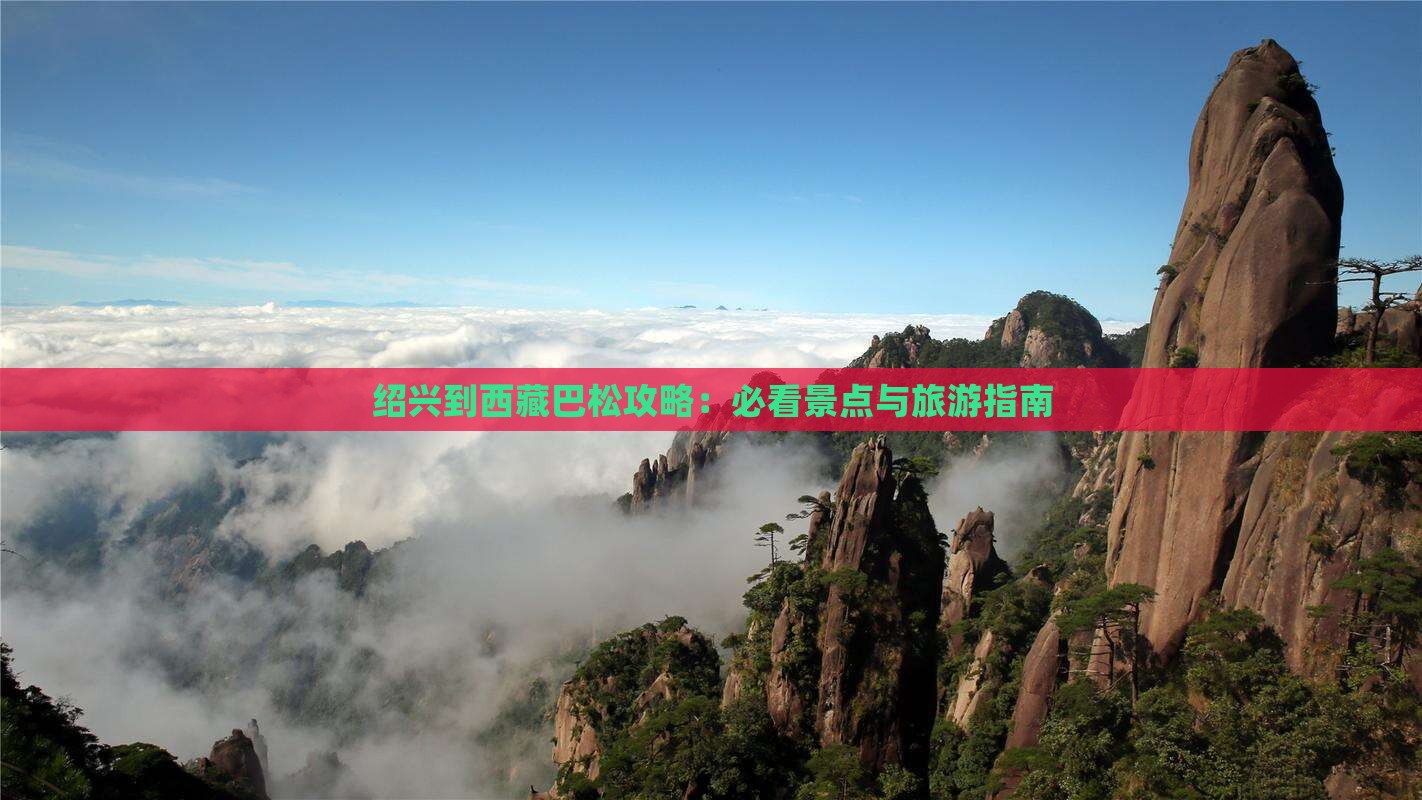 绍兴到西藏巴松措自由行