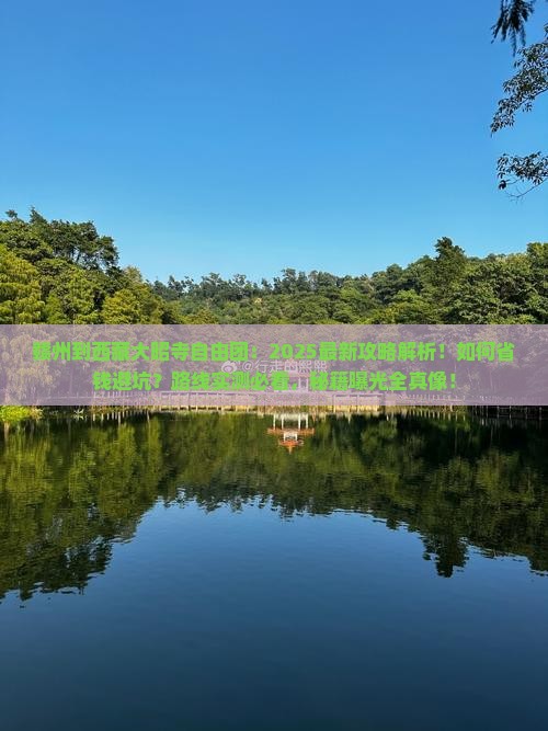 赣州到西藏大昭寺自由团