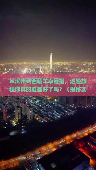 滨州到西藏羊卓雍措攻略