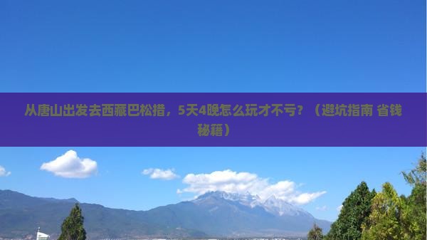 唐山去西藏巴松措旅行社