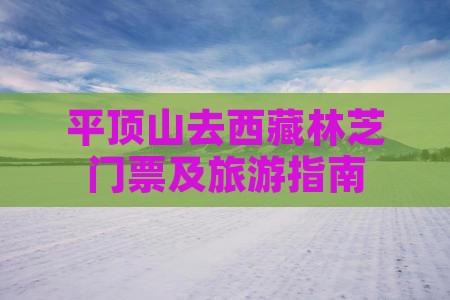 平顶山去西藏林芝门票