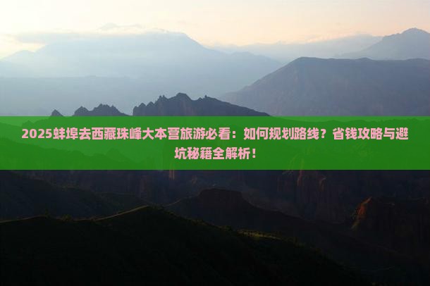 蚌埠去西藏珠峰大本营旅游